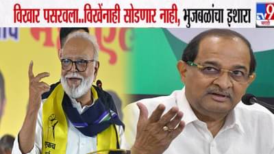 Chhagan Bhujbal : विखे आला अन् महाराष्ट्रात विखार…सोडणार नाही, एक दिवस असा येईल… भुजबळांचा इशारा