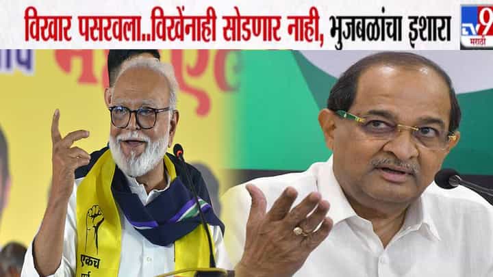 Chhagan Bhujbal : विखे आला अन् महाराष्ट्रात विखार...सोडणार नाही, एक दिवस असा येईल... भुजबळांचा इशारा Chhagan Bhujbal : विखे आला अन् महाराष्ट्रात विखार...सोडणार नाही, एक दिवस असा येईल... भुजबळांचा इशारा