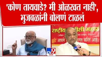 Chhagan Bhujbal : तो सवाल करताच भुजबळ म्हणाले, कोण तायवाडे? मी ओळखत नाही, तायवाडेंवर बोलणं टाळलं अन्…