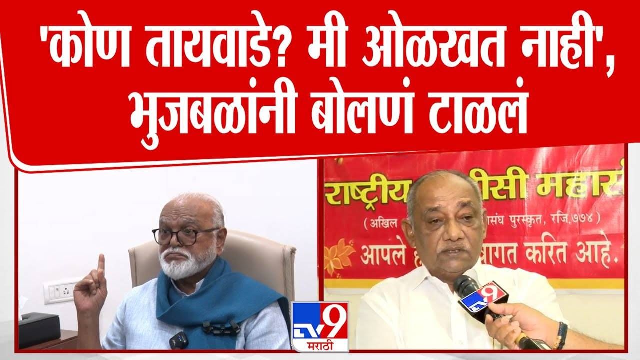 Chhagan Bhujbal : तो सवाल करताच भुजबळ म्हणाले, कोण तायवाडे? मी ओळखत नाही, तायवाडेंवर बोलणं टाळलं अन्...