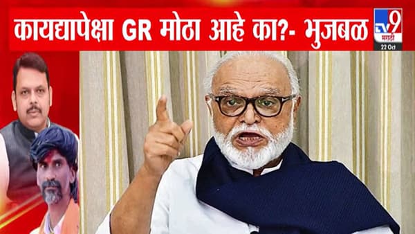 Chhagan Bhujbal : ….म्हणून आम्ही कोर्टाची पायरी चढलो, कायद्यापेक्षा GR मोठा आहे का? मराठा आरक्षणावरून भुजबळांचा एकच सवाल