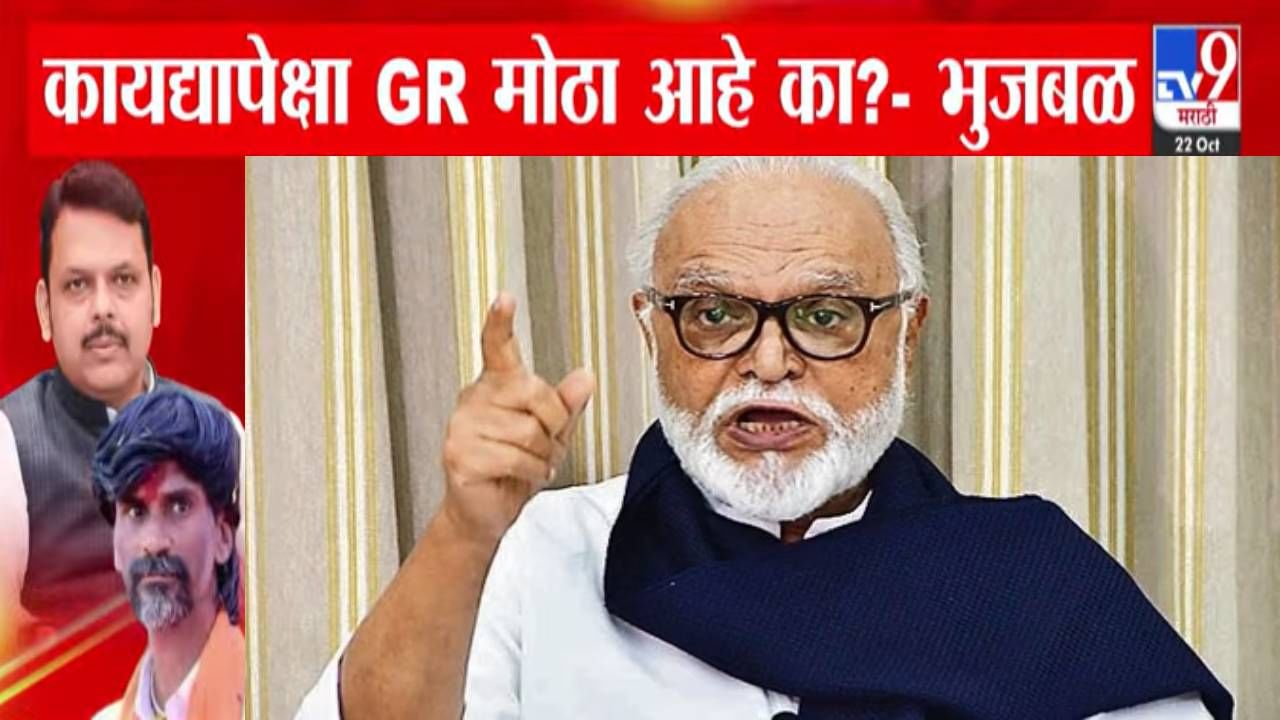 Chhagan Bhujbal : ....म्हणून आम्ही कोर्टाची पायरी चढलो, कायद्यापेक्षा GR मोठा आहे का? मराठा आरक्षणावरून भुजबळांचा एकच सवाल