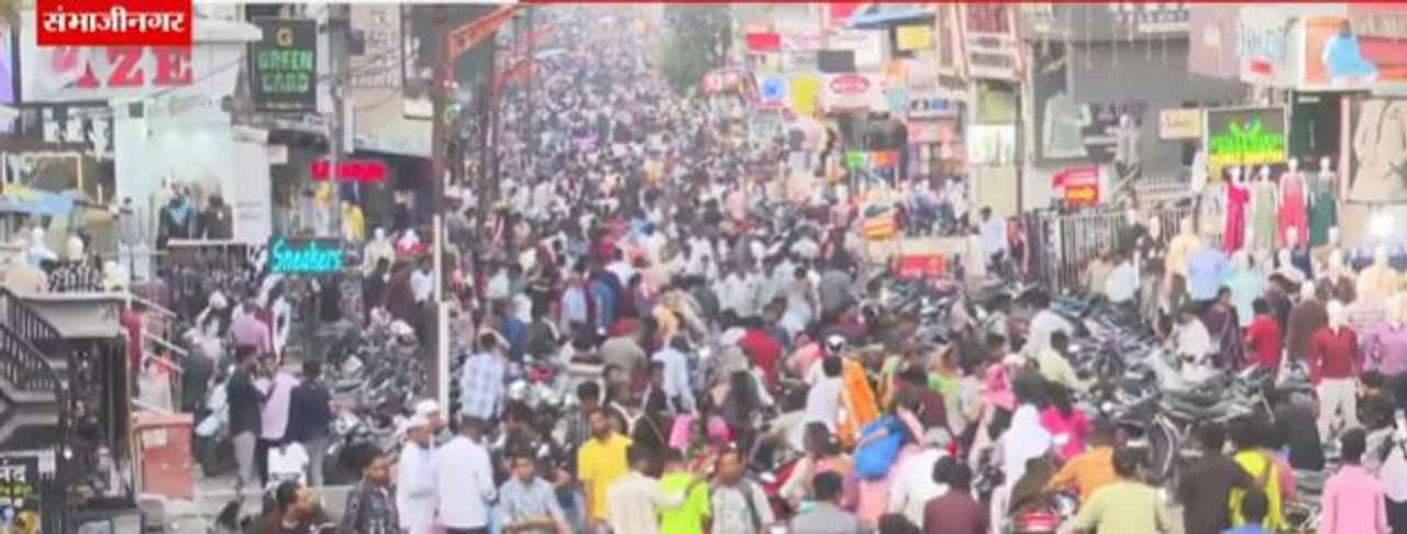 सध्या दिवाळीनिमित्त बाजार फुलला आहे. लोक खरेदी करण्यासाठी उत्साहाने बाहेर पडले आहेत. संभाजी नगरातही लोकांची मोठी गर्दी झालेली आहे. 