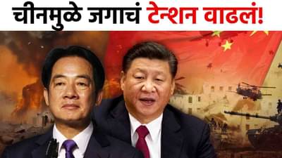 China Taiwan War : जग हादरलं! कुरापतखोर चीनने रात्रीच्या अंधारात...आता नव्या युद्धानं जग संकटात?