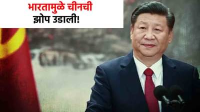 भारताच्या अडचणी वाढल्या? चीननं उचललं मोठं पाऊल, या गोष्टीवर आक्षेप घेत थेट...