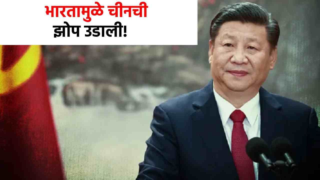 भारताच्या अडचणी वाढल्या? चीननं उचललं मोठं पाऊल, या गोष्टीवर आक्षेप घेत थेट...