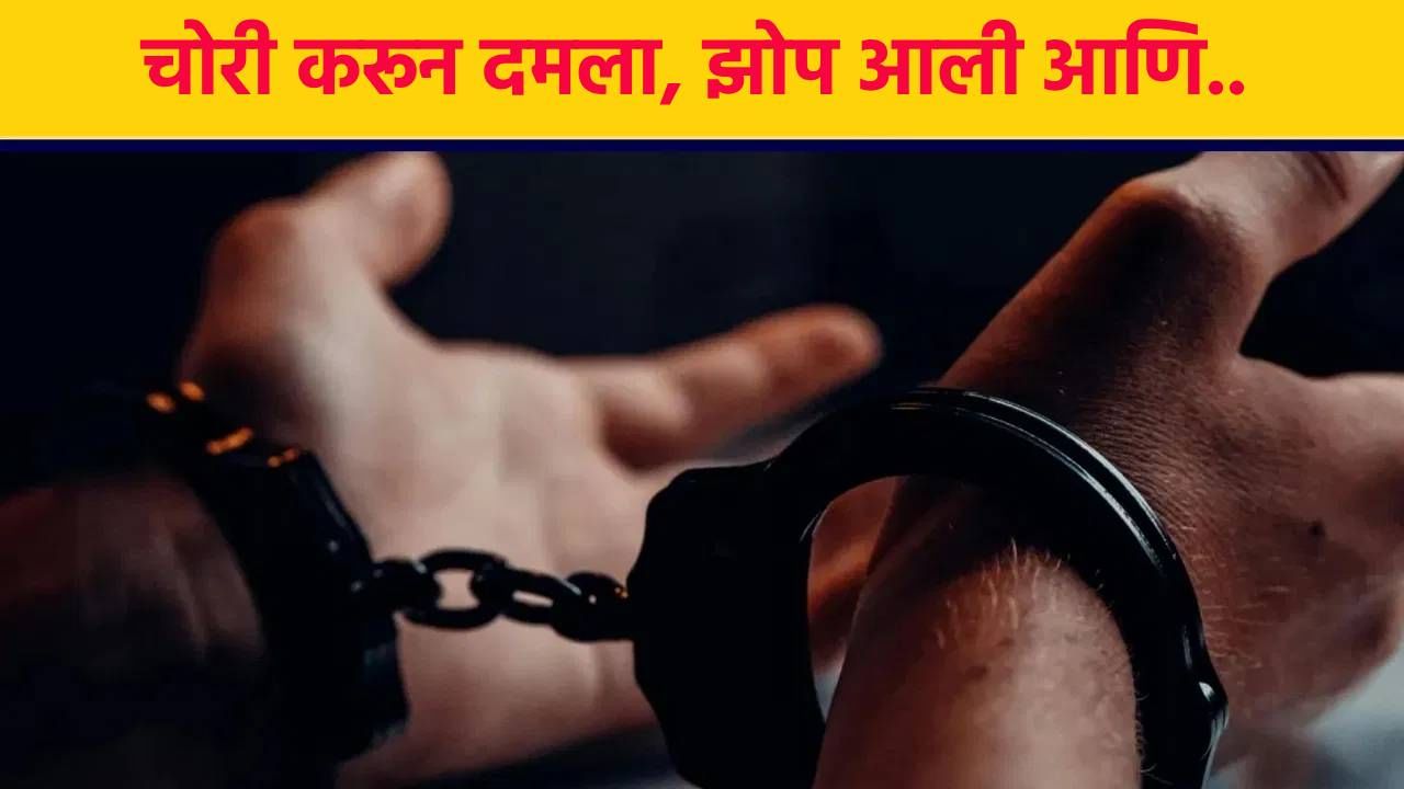 अजब चोर की गजब कहानी!  चोरी करून थकला आणि तिथेच झोपला ; जाग आल्यावर जे पाहिलं..