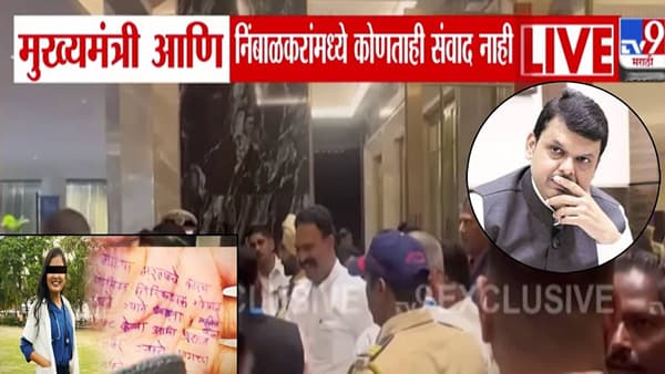 Phaltan Doctor Death : आधी क्लीनचीट आता फडणवीस अन् निंबाळकर एकाच हॉटेलमध्ये…. नेमकी काय झाली चर्चा?