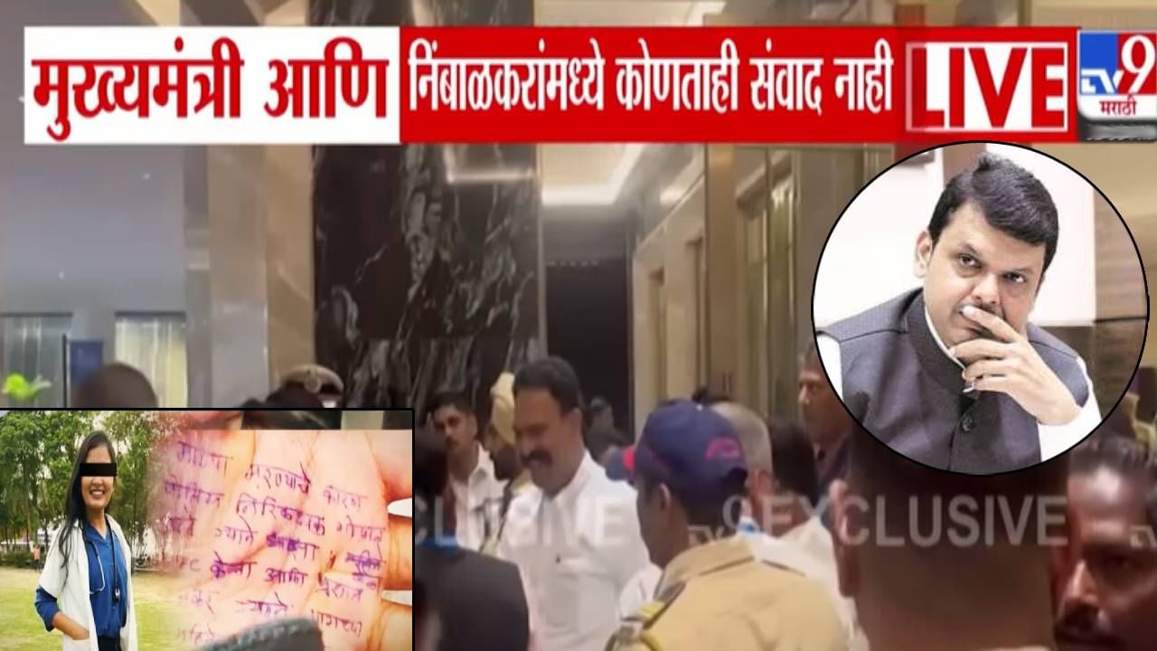 Phaltan Doctor Death : आधी क्लीनचीट आता फडणवीस अन् निंबाळकर एकाच हॉटेलमध्ये.... नेमकी काय झाली चर्चा? Phaltan Doctor Death : आधी क्लीनचीट आता फडणवीस अन् निंबाळकर एकाच हॉटेलमध्ये.... नेमकी काय झाली चर्चा?