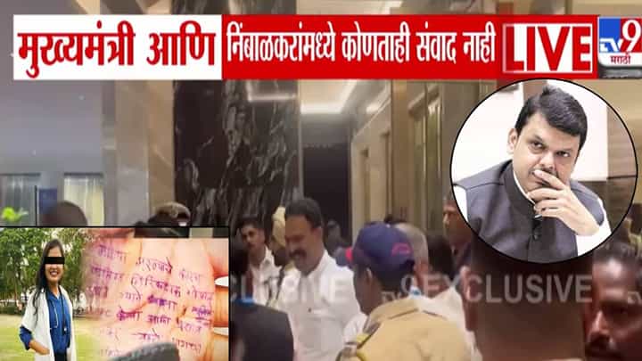 Phaltan Doctor Death : आधी क्लीनचीट आता फडणवीस अन् निंबाळकर एकाच हॉटेलमध्ये.... नेमकी काय झाली चर्चा? Phaltan Doctor Death : आधी क्लीनचीट आता फडणवीस अन् निंबाळकर एकाच हॉटेलमध्ये.... नेमकी काय झाली चर्चा?