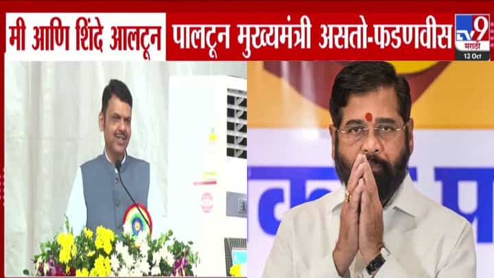 Devendra Fadnavis : मी अन् शिंदे आलटून पालटून CM, आमच्यात काही नवल...फडणवीस नेमकं काय म्हणाले? Devendra Fadnavis : मी अन् शिंदे आलटून पालटून CM, आमच्यात काही नवल...फडणवीस नेमकं काय म्हणाले?