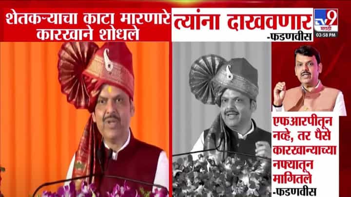 CM Fadanvis : शेतकऱ्यांचा काटा मारणारे कारखाने शोधले आता त्यांना दाखवणार....फडणवीसांचा साखर कारखान्यांना इशारा CM Fadanvis : शेतकऱ्यांचा काटा मारणारे कारखाने शोधले आता त्यांना दाखवणार....फडणवीसांचा साखर कारखान्यांना इशारा