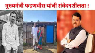 दिल्लीपासून दुबईपर्यंत सूत्रे हलवून शेतमजूर दांपत्याला घडविले मुलाचे अंत्यदर्शन, फडणवीस यांची संवेदनशीलता