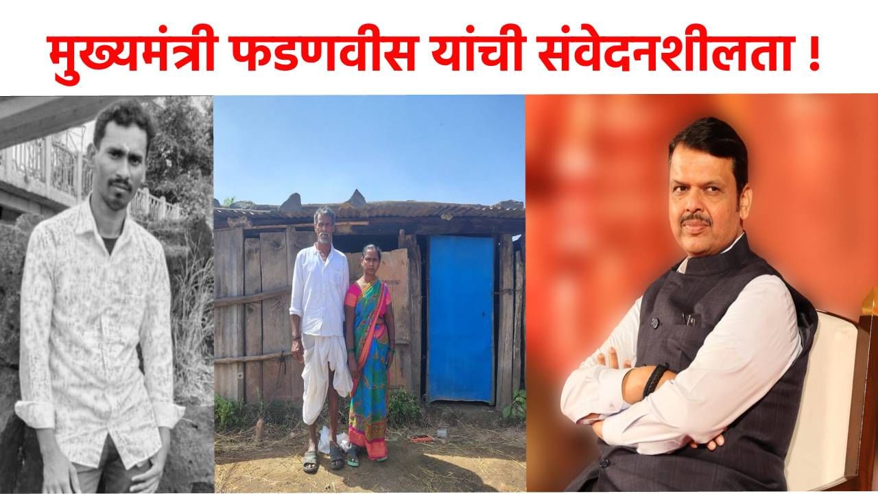 दिल्लीपासून दुबईपर्यंत सूत्रे हलवून शेतमजूर दांपत्याला घडविले मुलाचे अंत्यदर्शन, फडणवीस यांची संवेदनशीलता