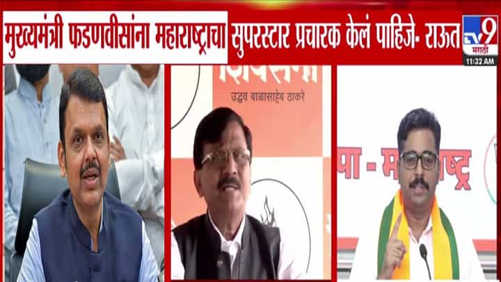 Sanjay Raut : सुपरस्टार vs लूजर प्रचारक.. त्यांचा अपमान करू नका, राऊतांचा फडणवीसांना खोचक टोला काय? Sanjay Raut : सुपरस्टार vs लूजर प्रचारक.. त्यांचा अपमान करू नका, राऊतांचा फडणवीसांना खोचक टोला काय?