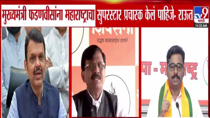 Sanjay Raut : सुपरस्टार vs लूजर प्रचारक.. त्यांचा अपमान करू नका, राऊतांचा फडणवीसांना खोचक टोला काय? Sanjay Raut : सुपरस्टार vs लूजर प्रचारक.. त्यांचा अपमान करू नका, राऊतांचा फडणवीसांना खोचक टोला काय?