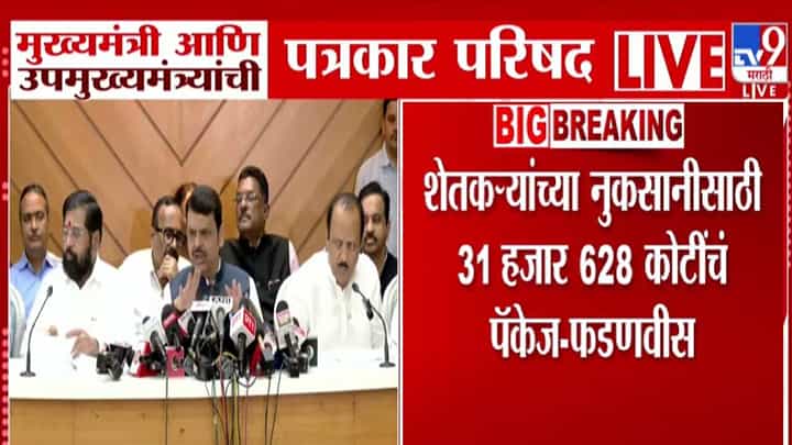CM Fadnavis : मुख्यमंत्र्यांची आत्तापर्यंतची सर्वात मोठी मदत, शेतकऱ्यांसाठी खास पॅकेजची घोषणा, प्रती हेक्टरी किती रूपये मिळणार? CM Fadnavis : मुख्यमंत्र्यांची आत्तापर्यंतची सर्वात मोठी मदत, शेतकऱ्यांसाठी खास पॅकेजची घोषणा, प्रती हेक्टरी किती रूपये मिळणार?
