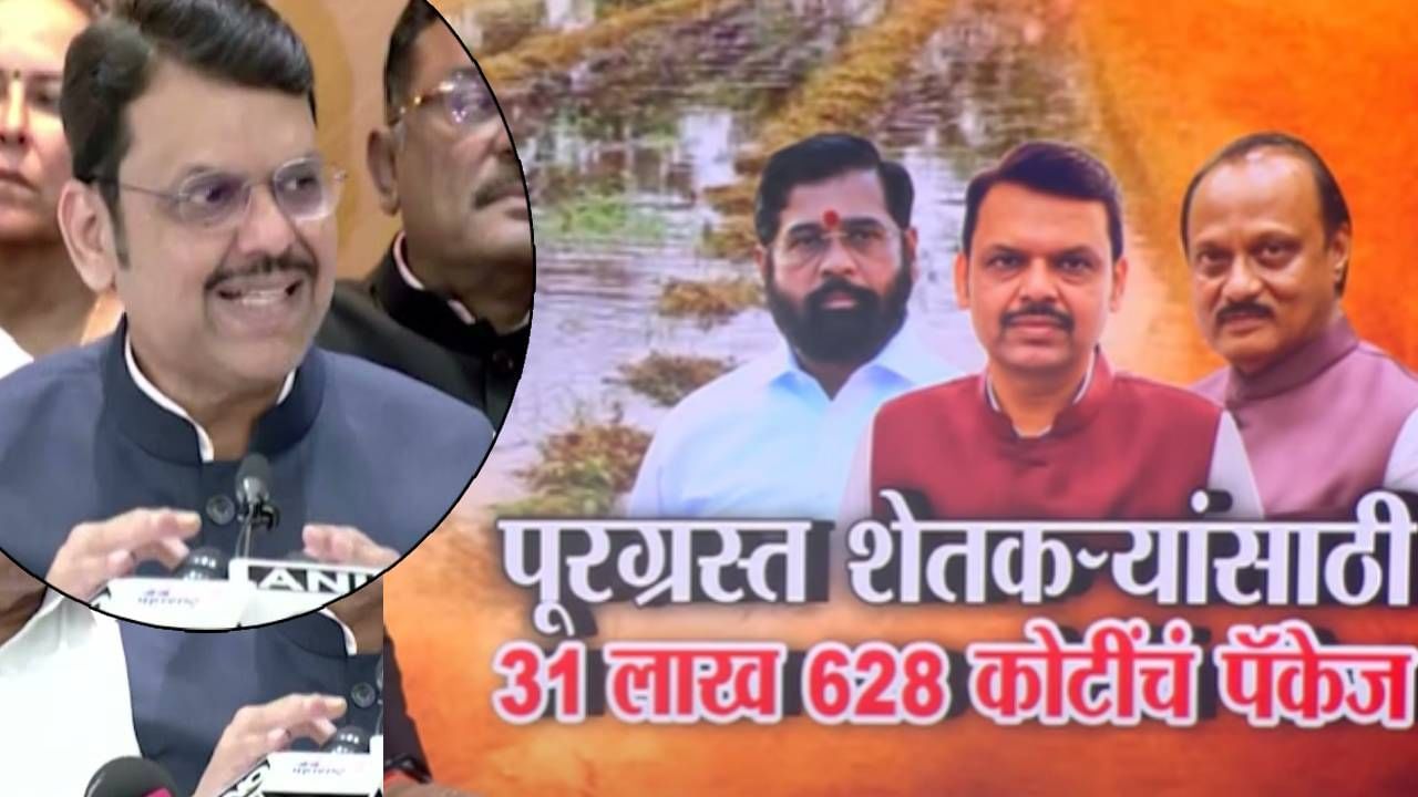 Farmer Relief Package : फडणवीसांकडून शेतकऱ्यांसाठी 31, 628 कोटींचे मदत पॅकेज जाहीर, नेमक्या कोणत्या केल्या घोषणा? Farmer Relief Package : फडणवीसांकडून शेतकऱ्यांसाठी 31, 628 कोटींचे मदत पॅकेज जाहीर, नेमक्या कोणत्या केल्या घोषणा?