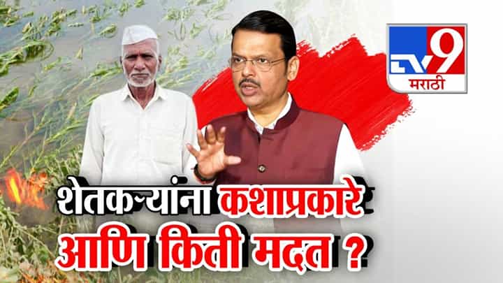 Farmers Aid Package : बळीराजाला आत्तापर्यंतची सर्वात मोठी मदत, शेतकऱ्यांना कशाप्रकारे अन् किती कोटींचं पॅकेज जाहीर? Farmers Aid Package : बळीराजाला आत्तापर्यंतची सर्वात मोठी मदत, शेतकऱ्यांना कशाप्रकारे अन् किती कोटींचं पॅकेज जाहीर?