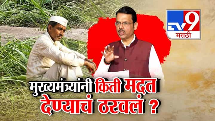 CM Fadnavis : मुख्यमंत्र्यांनी किती मदत देण्याचं ठरवलं? पुढच्या आठवड्यात घोषणा, नुकसानग्रस्त बळीराजासाठी फडणवीसांचे काय आदेश? CM Fadnavis : मुख्यमंत्र्यांनी किती मदत देण्याचं ठरवलं? पुढच्या आठवड्यात घोषणा, नुकसानग्रस्त बळीराजासाठी फडणवीसांचे काय आदेश?