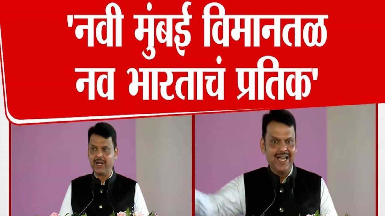 CM Fadnavis :  नवं भारताचं प्रतीक अन् स्वप्नपूर्तीचा दिवस... विमानतळाच्या उद्घाटनावेळी मुख्यमंत्री नेमकं काय म्हणाले?