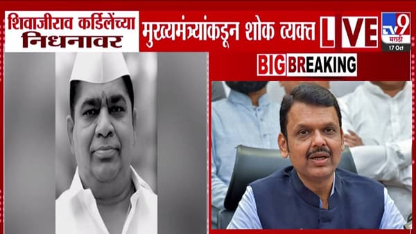 CM Fadnavis : जनसामान्यांशी नाळ जोडलेलं नेतृत्व… मुख्यमंत्र्यांकडून शिवाजीराव कर्डिलेंच्या निधनावर शोक व्यक्त