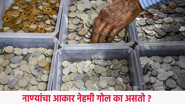 Knowledge : 1, 2 किंवा 10 रुपयांची नाणी नेहमी गोलच का असतात ? कोणाला माहित्ये उत्तर ?