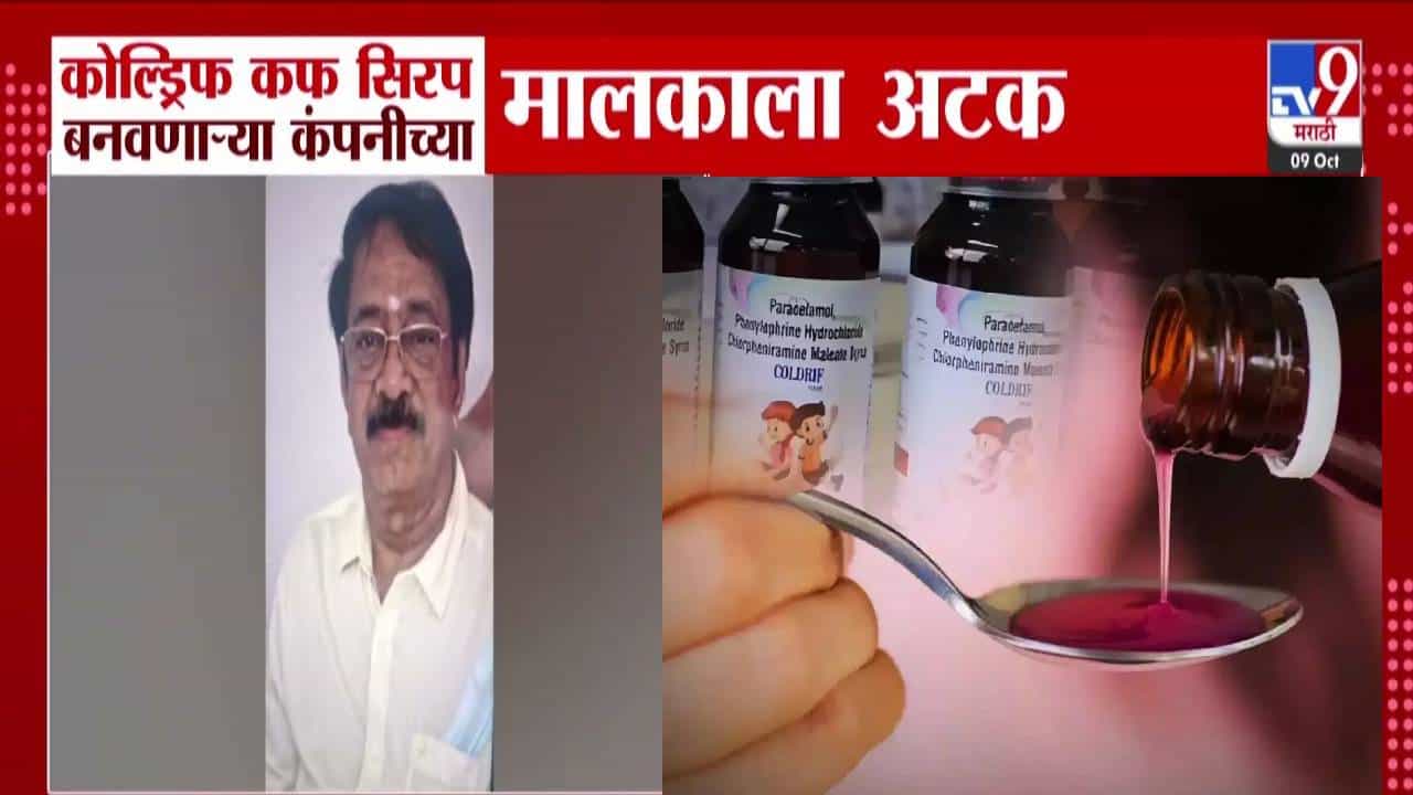Coldrif  Syrup Ban : कोल्ड्रीफ कफ सिरप कंपनीच्या मालकाला अटक, इतर दोन औषधांमध्येही विषारी घटक