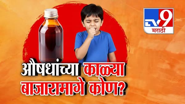 Coldrif syrup Crisis : ब्रेक ऑईल केमिकल चिमुरड्यांच्या कफ सिरपमध्ये! औषधांच्या काळा बाजारामागे कोण?