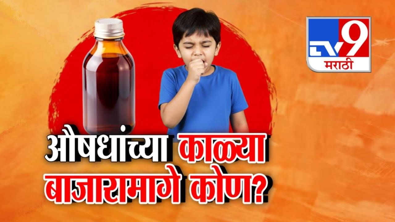 Coldrif syrup Crisis : ब्रेक ऑईल केमिकल चिमुरड्यांच्या कफ सिरपमध्ये! औषधांच्या काळा बाजारामागे कोण?