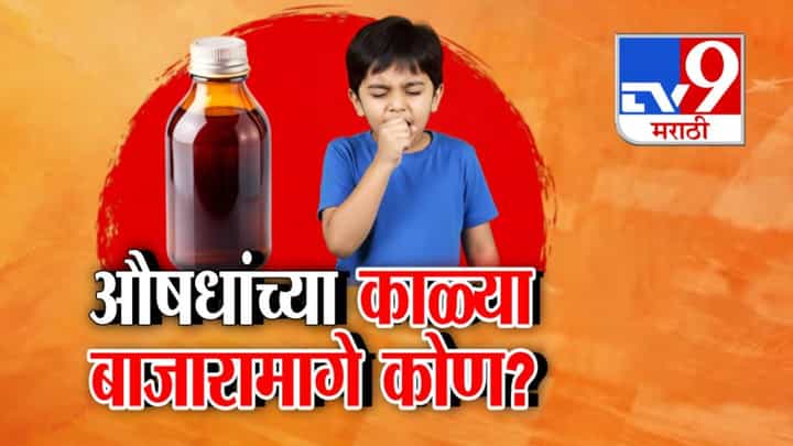 Coldrif syrup Crisis : ब्रेक ऑईल केमिकल चिमुरड्यांच्या कफ सिरपमध्ये! औषधांच्या काळा बाजारामागे कोण? Coldrif syrup Crisis : ब्रेक ऑईल केमिकल चिमुरड्यांच्या कफ सिरपमध्ये! औषधांच्या काळा बाजारामागे कोण?