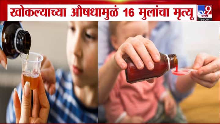 Coldrif Cough Syrup Ban : राजस्थान, मध्यप्रदेशात 18 मुलं दगावल्यानंतर महाराष्ट्रात मोठा निर्णय, 'या' कफ सिरपवर बंदी अन्... Coldrif Cough Syrup Ban : राजस्थान, मध्यप्रदेशात 18 मुलं दगावल्यानंतर महाराष्ट्रात मोठा निर्णय, 'या' कफ सिरपवर बंदी अन्...