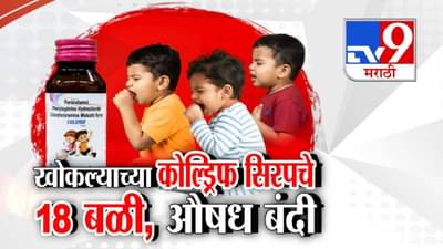 Coldrife Cough Syrup Ban : जीवघेण्या अन् मुलांच्या किडन्या निकामी करणारं खोकल्याचं औषध महाराष्ट्रात बॅन, मृत बालकांचा आकडा 18 वर..