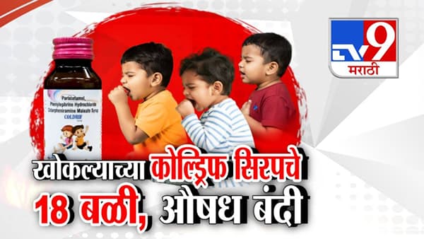 Coldrife Cough Syrup Ban : जीवघेण्या अन् मुलांच्या किडन्या निकामी करणारं खोकल्याचं औषध महाराष्ट्रात बॅन, मृत बालकांचा आकडा 18 वर..