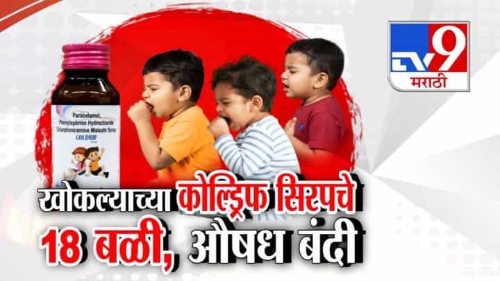 Coldrife Cough Syrup Ban : जीवघेण्या अन् मुलांच्या किडन्या निकामी करणारं खोकल्याचं औषध महाराष्ट्रात बॅन, मृत बालकांचा आकडा 18 वर.. Coldrife Cough Syrup Ban : जीवघेण्या अन् मुलांच्या किडन्या निकामी करणारं खोकल्याचं औषध महाराष्ट्रात बॅन, मृत बालकांचा आकडा 18 वर..
