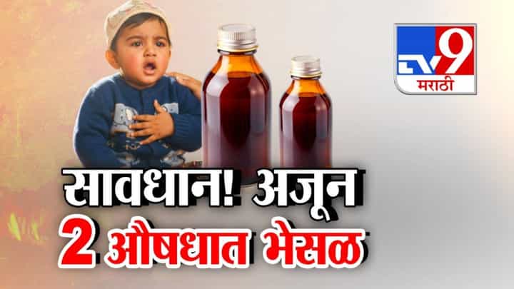 Toxic Syrups Alert : पालकांनो सावध व्हा! सतर्क राहूनच मुलांची औषधं खरेदी करा, कोल्डरीफनंतर आणखी 2 सिरपमध्ये भेसळ Toxic Syrups Alert : पालकांनो सावध व्हा! सतर्क राहूनच मुलांची औषधं खरेदी करा, कोल्डरीफनंतर आणखी 2 सिरपमध्ये भेसळ