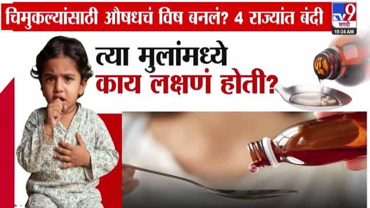 Coldrif Syrup : 12 मुलांच्या मृत्यूला खरंच खोकल्याचं औषध कारण?, नेमका काय प्रकार? 'त्या' मुलांध्ये काय होती लक्षणं? Coldrif Syrup : 12 मुलांच्या मृत्यूला खरंच खोकल्याचं औषध कारण?, नेमका काय प्रकार? 'त्या' मुलांध्ये काय होती लक्षणं?
