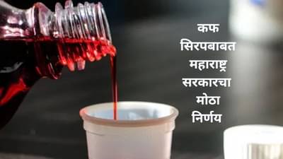 कफ सिरपमुळे देशात हाहाकार, महाराष्ट्र सरकार अलर्टवर, घेतला सर्वात मोठा निर्णय