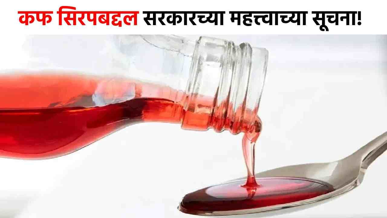 Cough Syrup Death : 2 वर्षांच्या मुलाला कफ सिरप द्यावं की नाही? मृत्यूतांडवानंतर सरकारची मोठी सूचना!