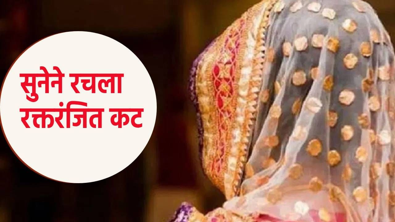 सासूबाईंचा एक निर्णय खटकला, सूनेने कहरच केला, थेट रचला रक्तरंजित खेळ
