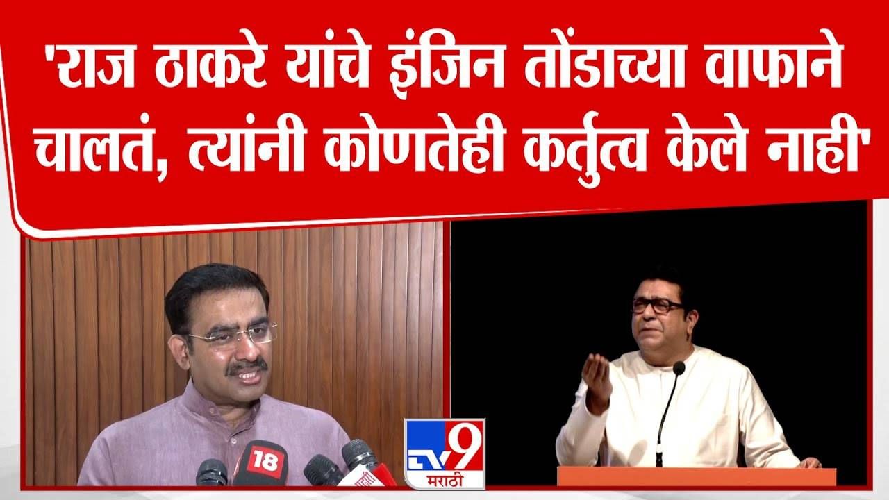 राज ठाकरेंचं इंजिन तोंडाच्या वाफेनं चालतं, त्यांचं कर्तृत्व काही नाही - परिणय फुकेंचे टीकास्त्र राज ठाकरेंचं इंजिन तोंडाच्या वाफेनं चालतं, त्यांचं कर्तृत्व काही नाही - परिणय फुकेंचे टीकास्त्र