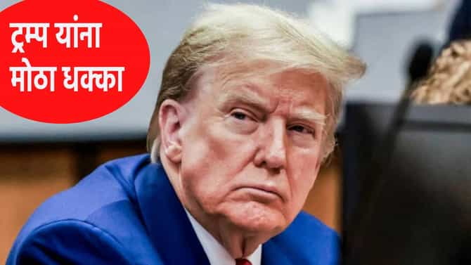 Donald Trump : जग हादरवाऱ्या डोनाल्ड ट्रम्प यांना जबर धक्का, अमेरिकेवर घोंगावतंय मोठं संकट...