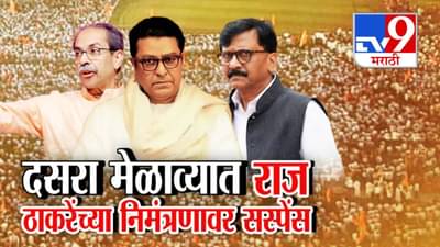 Shivsena Dasara Melava : उद्धव ठाकरेंच्या दसरा मेळाव्यात राज ठाकरे जाणार का? त्या निमंत्रणावर राजकीय सस्पेन्स कायम