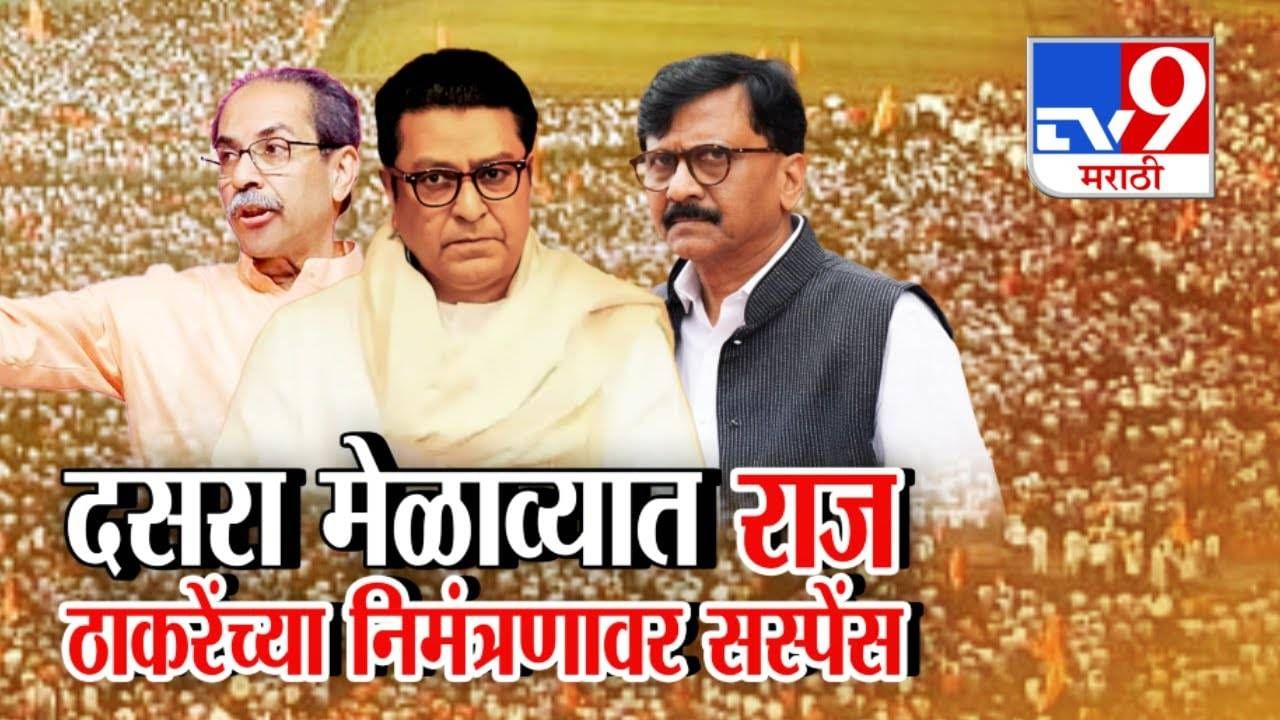 Shivsena Dasara Melava : उद्धव ठाकरेंच्या दसरा मेळाव्यात राज ठाकरे जाणार का? त्या निमंत्रणावर राजकीय सस्पेन्स कायम Shivsena Dasara Melava : उद्धव ठाकरेंच्या दसरा मेळाव्यात राज ठाकरे जाणार का? त्या निमंत्रणावर राजकीय सस्पेन्स कायम