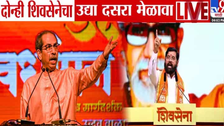 Shivsena Dasara Melava : दोन्ही शिवसेनेचा उद्या दसरा मेळावा, शिवतीर्थावर ठाकरेंची तर शिंदेंची तोफ नेस्को सेंटरमध्ये धडाडणार Shivsena Dasara Melava : दोन्ही शिवसेनेचा उद्या दसरा मेळावा, शिवतीर्थावर ठाकरेंची तर शिंदेंची तोफ नेस्को सेंटरमध्ये धडाडणार