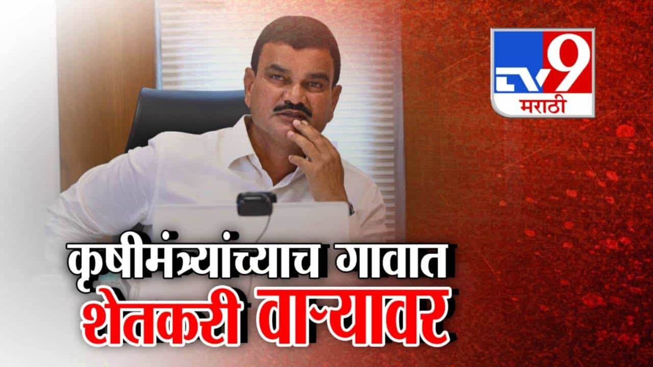 Dattatray Bharne : कृषीमंत्र्यांच्याच गावात शेतकरी वाऱ्यावर, भिगवण बाजारात व्यापाऱ्यांचा संप, शेतकरी हवालदिल
