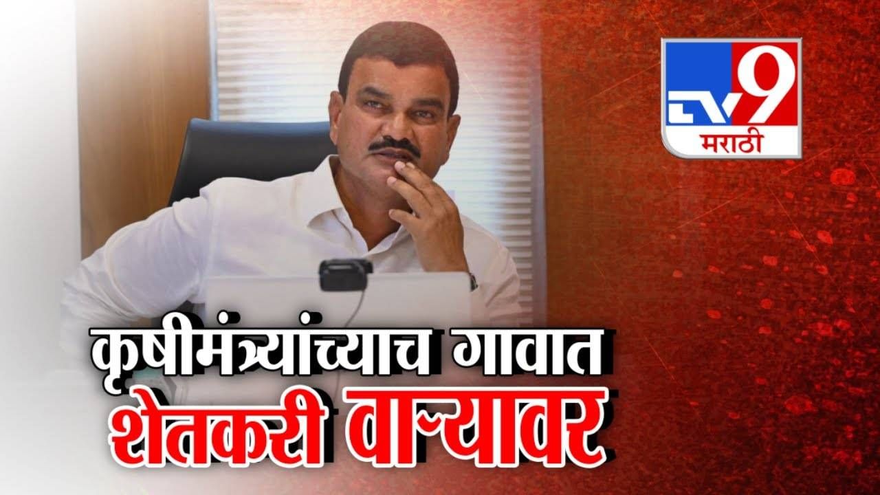 Dattatray Bharne : कृषीमंत्र्यांच्याच गावात शेतकरी वाऱ्यावर, भिगवण बाजारात व्यापाऱ्यांचा संप, शेतकरी हवालदिल