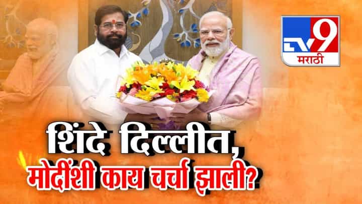Eknath Shinde : एकनाथ शिंदे दिल्लीत, PM मोदींची घेतली भेट, काय झाली चर्चा? Eknath Shinde : एकनाथ शिंदे दिल्लीत, PM मोदींची घेतली भेट, काय झाली चर्चा?