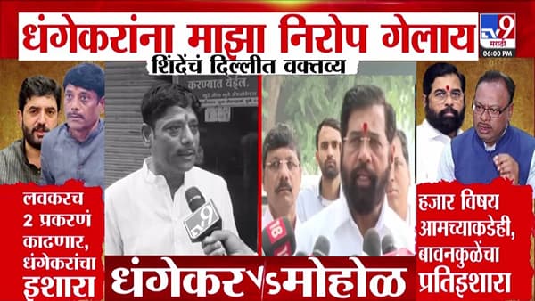 Eknath Shinde : धंगेकरांना माझा निरोप गेलाय अन्… शिंदेंचं दिल्लीत मोठं वक्तव्य, तर लवकरच 2 प्रकरण काढणार; मोहोळांना धंगेकरांचा इशारा