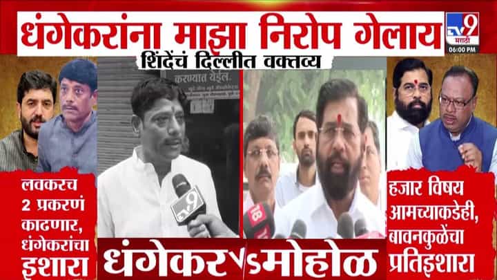 Eknath Shinde : धंगेकरांना माझा निरोप गेलाय अन्... शिंदेंचं दिल्लीत मोठं वक्तव्य, तर लवकरच 2 प्रकरण काढणार; मोहोळांना धंगेकरांचा इशारा Eknath Shinde : धंगेकरांना माझा निरोप गेलाय अन्... शिंदेंचं दिल्लीत मोठं वक्तव्य, तर लवकरच 2 प्रकरण काढणार; मोहोळांना धंगेकरांचा इशारा